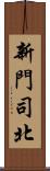 新門司北 Scroll