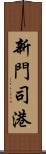 新門司港 Scroll