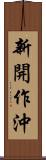 新開作沖 Scroll