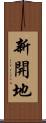 新開地 Scroll