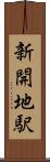 新開地駅 Scroll
