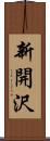 新開沢 Scroll