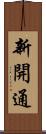新開通 Scroll