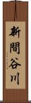 新間谷川 Scroll