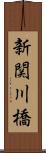 新関川橋 Scroll