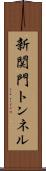 新関門トンネル Scroll