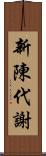 新陳代謝 Scroll