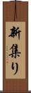 新集り Scroll