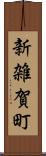 新雑賀町 Scroll