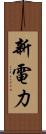 新電力 Scroll