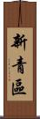 新青區 Scroll