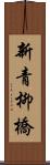 新青柳橋 Scroll