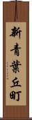 新青葉丘町 Scroll