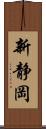 新静岡 Scroll