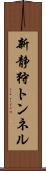 新静狩トンネル Scroll