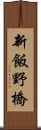 新飯野橋 Scroll