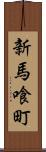 新馬喰町 Scroll