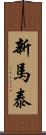 新馬泰 Scroll