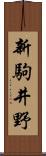 新駒井野 Scroll
