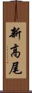 新高尾 Scroll