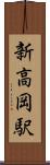 新高岡駅 Scroll