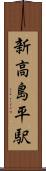 新高島平駅 Scroll