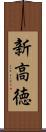 新高徳 Scroll