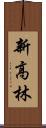 新高林 Scroll