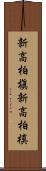 新高柏槇 Scroll