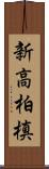 新高柏槙 Scroll