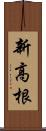 新高根 Scroll