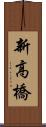 新高橋 Scroll