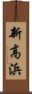 新高浜 Scroll