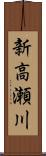 新高瀬川 Scroll