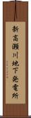 新高瀬川地下発電所 Scroll