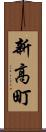 新高町 Scroll