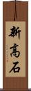 新高石 Scroll