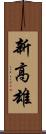 新高雄 Scroll