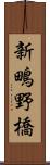 新鴫野橋 Scroll