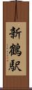 新鶴駅 Scroll