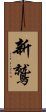 新鷲 Scroll