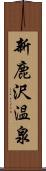 新鹿沢温泉 Scroll