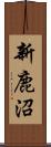 新鹿沼 Scroll