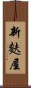 新麩屋 Scroll