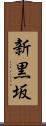 新黒坂 Scroll