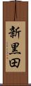 新黒田 Scroll