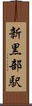 新黒部駅 Scroll