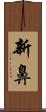 新鼻 Scroll