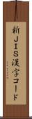 新ＪＩＳ漢字コード Scroll