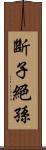 斷子絕孫 Scroll